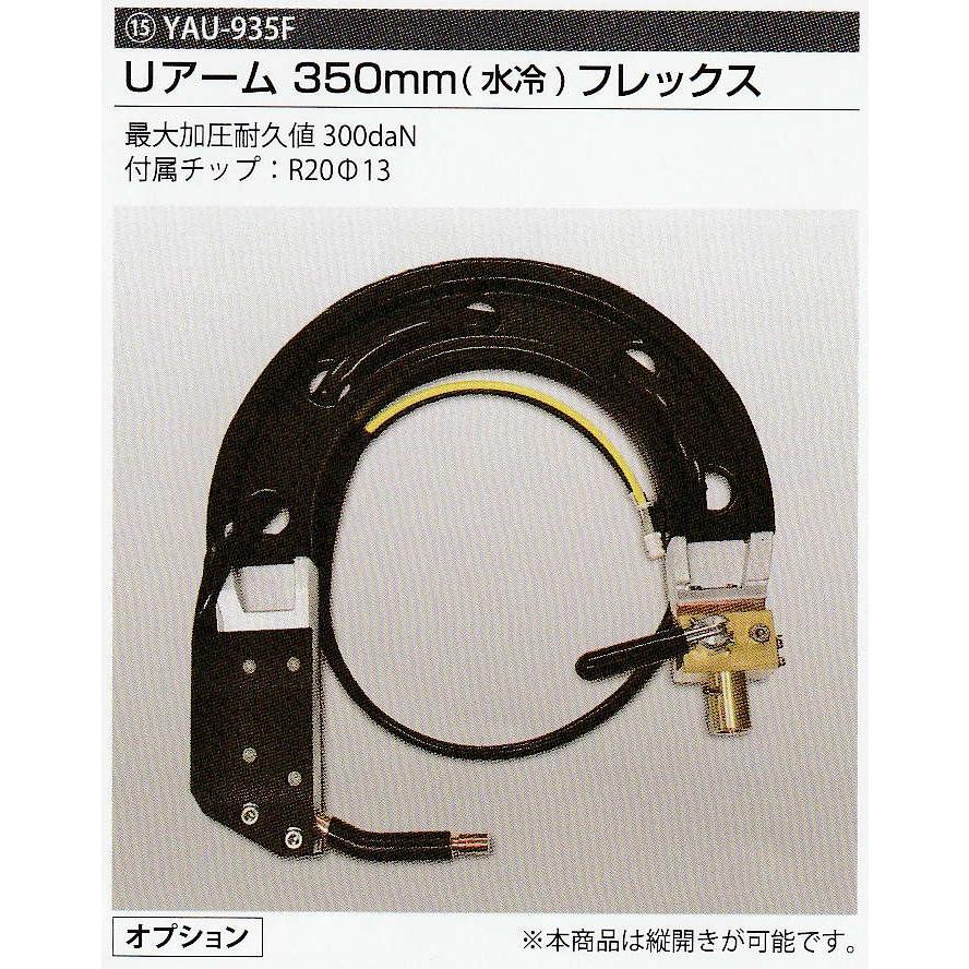 ヤシマ水冷スポット溶接機UアームYAU935F(水冷350mm)フレックスタイプ