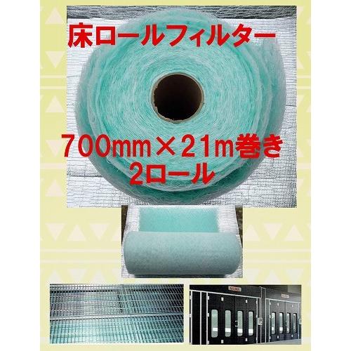 塗装ブース　排気フィルター床ロールフィルター　幅700mm×21m（2巻き)　板金・塗装　塗装ブース　塗料　自動車塗装　鈑金　排気フィルター