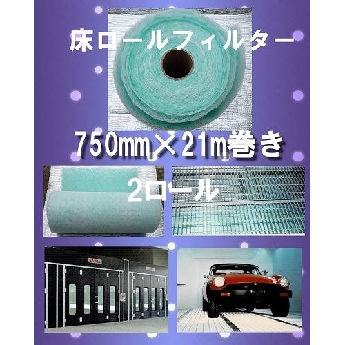 自動車塗装ブース 床用ロールフィルター 幅750mm×21m巻き 板金・塗装