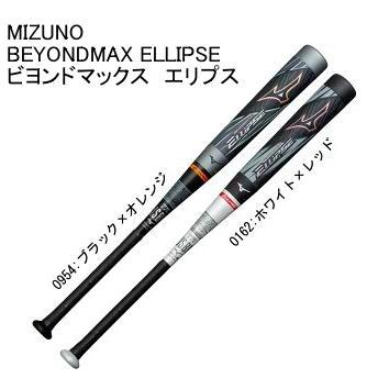 ミズノ BEYONDMAX ELLIPSE ビヨンドマックス軟式野球ケース付