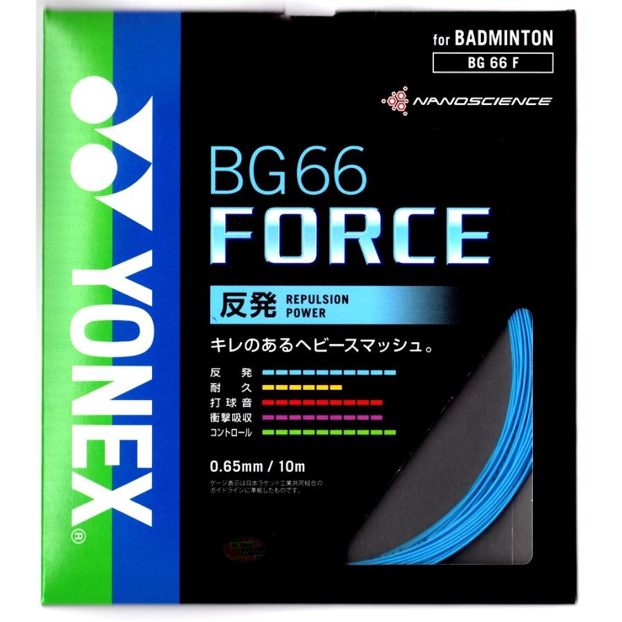 YONEX バドミントンガット ヨネックス BG66F 66フォース 反発系