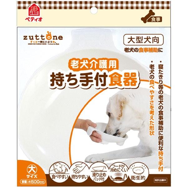 ペティオ 老犬介護用 持ち手付食器 大 犬用品 犬 食器 老犬介護 大型犬用 食器 ペッツビレッジクロスpaypayモール 通販 Paypayモール
