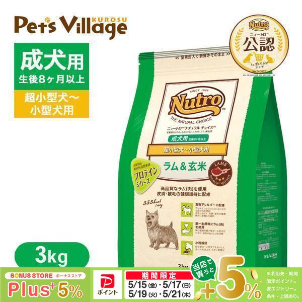 公認店 ニュートロ ナチュラル チョイス ラム＆玄米 超小型犬〜小型犬用 成犬用 3kg ドッグフード（Yahoo!・ペッツビレッジクロスヤフー店）