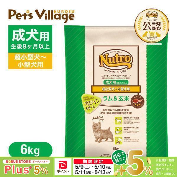 公認店 ニュートロ ナチュラル チョイス ラム＆玄米 超小型犬〜小型犬用 成犬用 6kg ドッグフード（Yahoo!・ペッツビレッジクロスヤフー店）