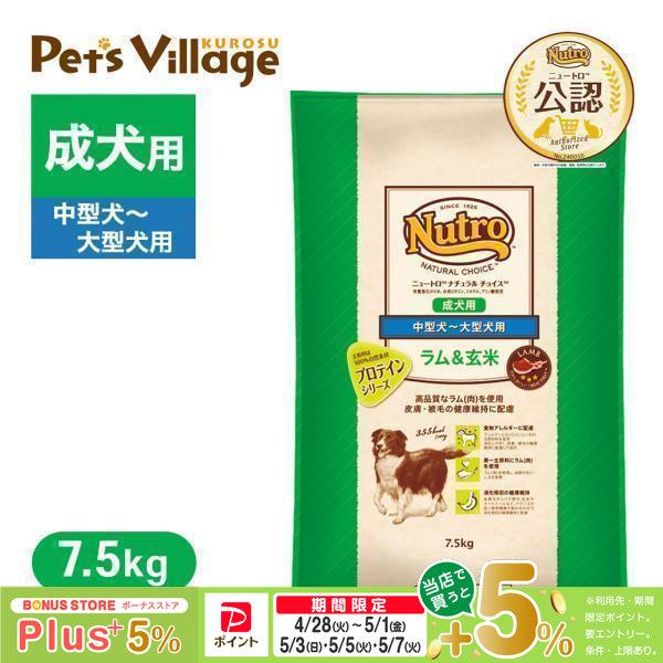 公認店 ニュートロ ナチュラル チョイス ラム＆玄米 中型犬〜大型犬用 成犬用 7.5kg ドッグフード（Yahoo!・ペッツビレッジクロスヤフー店）