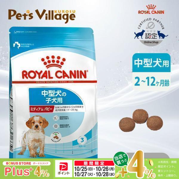 ロイヤルカナン（ROYAL CANIN） 犬 パピー 中型犬 4kg 中型犬の子犬用