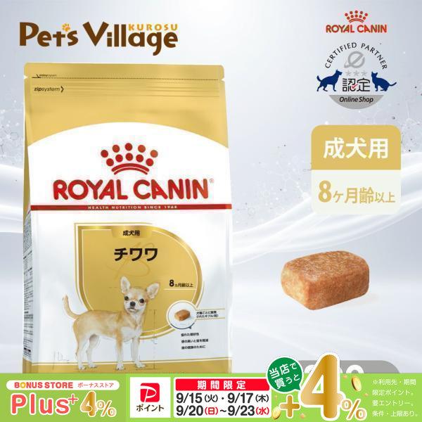 ロイヤルカナン BHN チワワ 成犬用 8ヵ月齢以上 800g ドッグフード 認定オンラインショップ | ロイヤルカナン