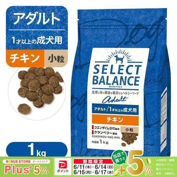 SELECT BALANCE セレクトバランス アダルト（成犬用） チキン 小粒 1kg