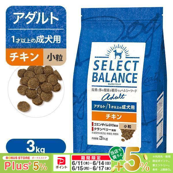 SELECT BALANCE セレクトバランス アダルト（成犬用） チキン 小粒 3kg