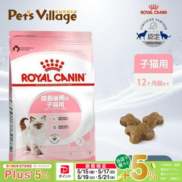 ロイヤルカナン FHN キトン 成長後期の子猫用 生後12ヵ月までの子猫用 2kg [キャットフード] 認定オンラインショップ（Yahoo!・ペッツビレッジクロスヤフー店）