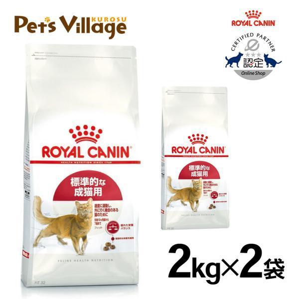 まとめ買いでお得！ロイヤルカナン FHN フィット 標準的な成猫用 生後12ヵ月齢から12歳まで 2kg ×2袋セット[キャットフード] | ロイヤルカナン