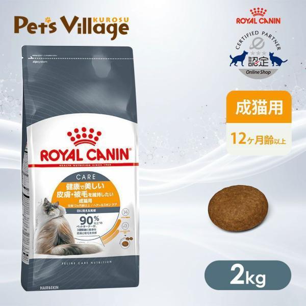 ロイヤルカナン FCN ヘアー＆スキンケア 健康で美しい皮膚・被毛を維持したい成猫用 生後12ヵ月齢以上 2kg [キャットフード] 認定オンラインショップ | ロイヤルカナン