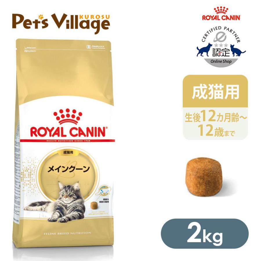 ロイヤルカナン（ROYAL CANIN） FBN メインクーン 成猫用 2kg