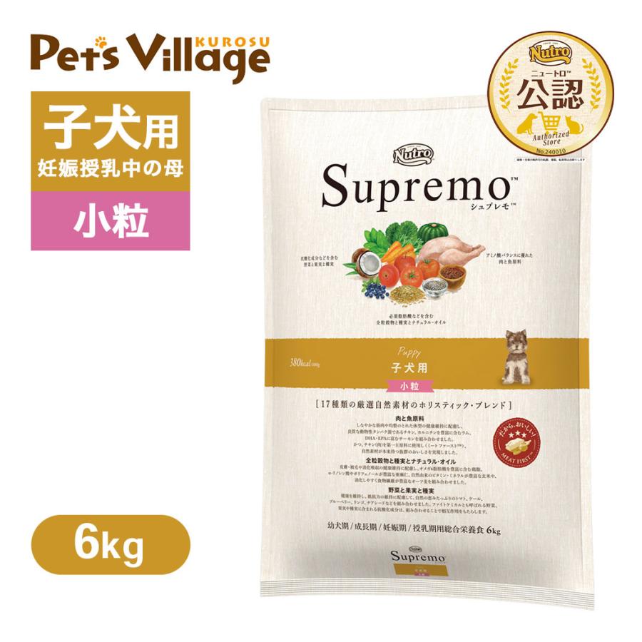 公認店 ニュートロ シュプレモ 子犬用 小粒 6kg ごはん ご飯 シュプレモ(Supremo) ドッグフード の商品画像