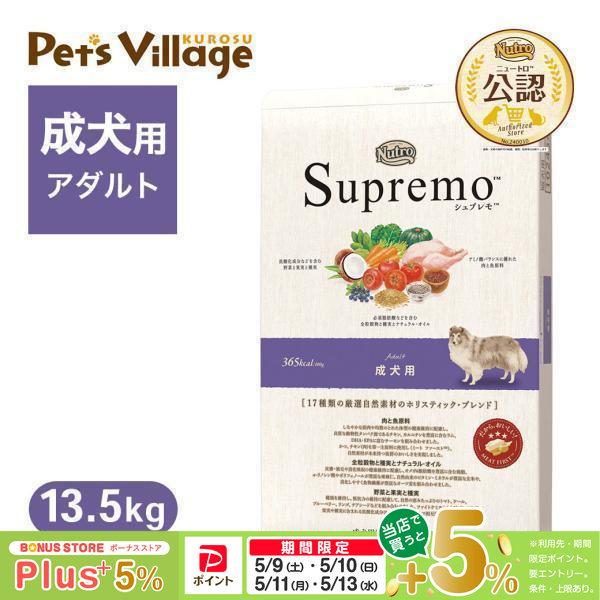 公認店 ニュートロ シュプレモ 成犬用 13.5kg ドッグフード（Yahoo!・ペッツビレッジクロスヤフー店）