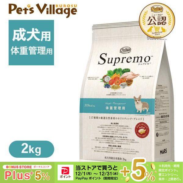 シュプレモ お試し 公認店 ニュートロ ドッグ 体重管理用 2kg