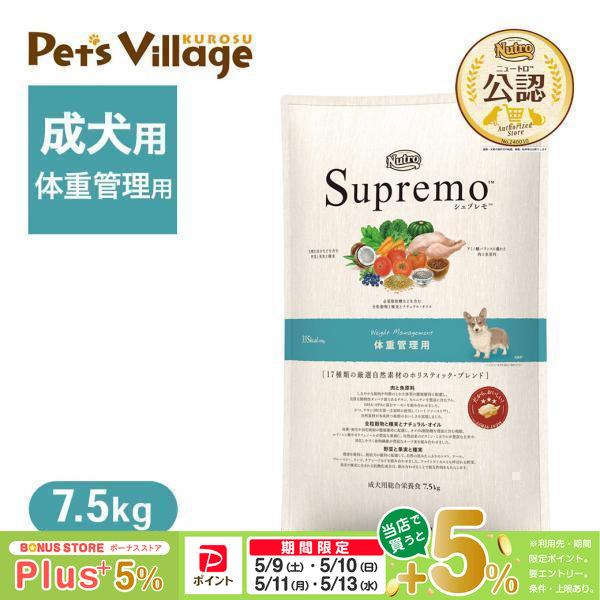 公認店 ニュートロ シュプレモ ドッグ 体重管理用 7.5kg ドッグフード（Yahoo!・ペッツビレッジクロスヤフー店）