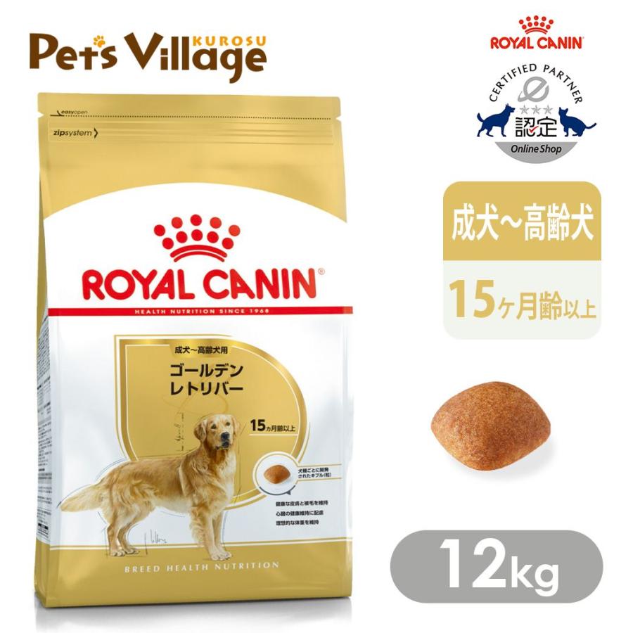 賞味期限★最新　ロイヤルカナン　ゴールデンレトリバー　12kg ドッグフード ロイヤルカナン 犬 ゴールデンレトリバー 成犬・高齢犬 12kg