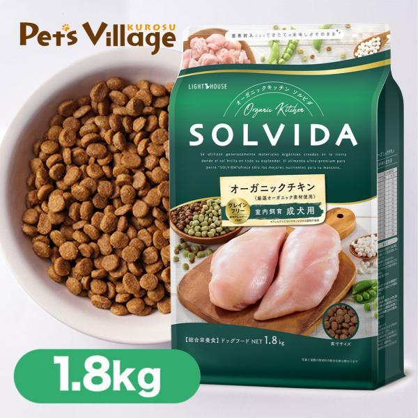 ソルビダ　グレインフリー　チキン　室内飼育成犬用　1.8kgx2袋 ソルビダ（SOLVIDA） グレインフリー チキン 室内飼育 成犬用 1.8kg