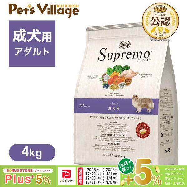 Nutro Supremo 成犬用 4kg×4袋（バラ売り可） シュプレモ 公認店 ニュートロ 成犬用 4kg ドッグフード : ペッツ