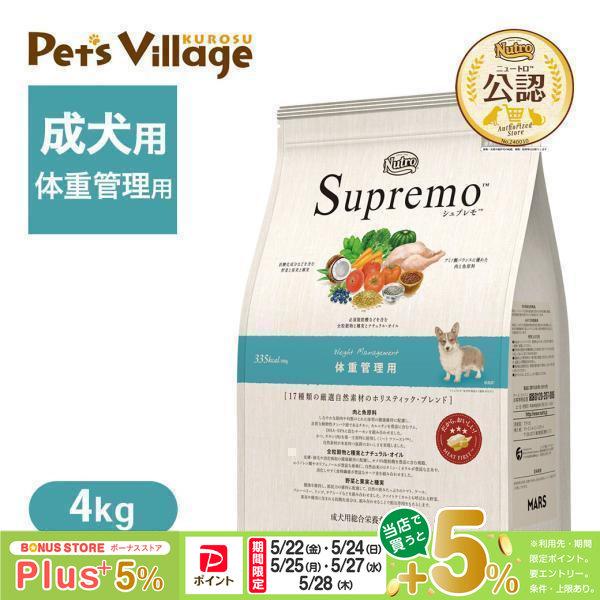 シュプレモ 公認店 ニュートロ ドッグ 体重管理用 4kg ごはん ご飯 