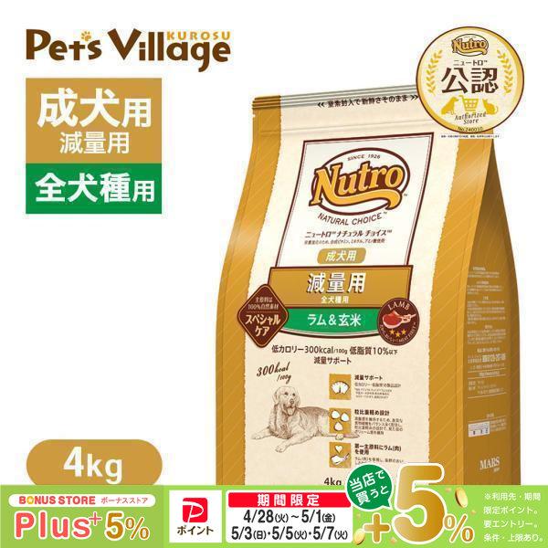 公認店 ニュートロ ナチュラル チョイス 減量用 全犬種用 成犬用 ラム＆玄米 4kg ドッグフード（Yahoo!・ペッツビレッジクロスヤフー店）
