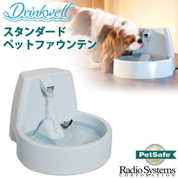 ドリンクウェル Drinkwell スタンダード ペットファウンテン 循環型給水器 犬用 猫用 ペット グッズ 用品 ペッツビレッジクロスヤフー店 通販 Yahoo ショッピング