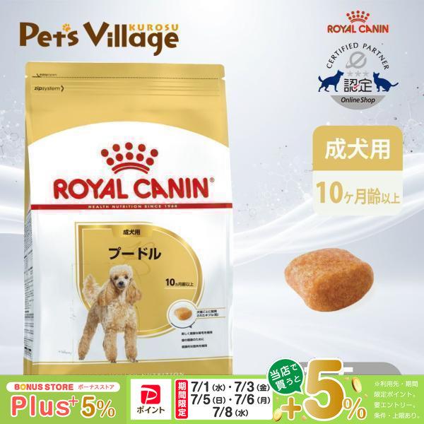 ロイヤルカナン（ROYAL CANIN） プードル 成犬用 7.5kg 10ヵ月齢以上