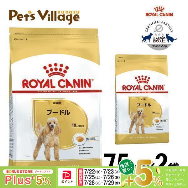  CANIN プードル ドッグフード7.5kg２袋 ロイヤルカナン（ROYAL CANIN） 【まとめ買いでお得！】ロイヤルカナン