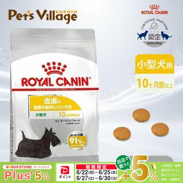 ロイヤルカナン（ROYAL CANIN） CCN ミニ ダーマコンフォート 小型犬