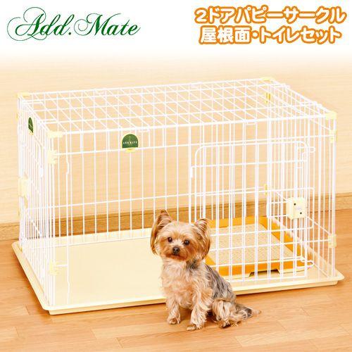 アドメイト 2ドアパピーサークル 屋根面 トイレセット 子犬 小型犬用 サークル ケージ ゲージ Circle Cage 犬用品 ペット用品 同梱不可 ペッツビレッジクロスpaypayモール 通販 Paypayモール