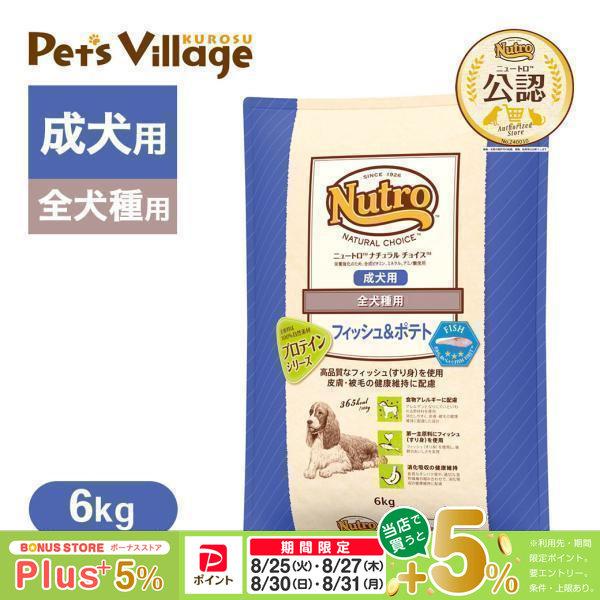 公認店 ニュートロ ナチュラル チョイス フィッシュ＆ポテト 全犬種用 成犬用 6kg ドッグフード