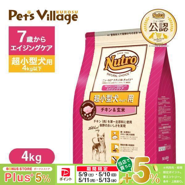 公認店 ニュートロ ナチュラル チョイス 超小型犬4kg以下用 エイジングケア チキン＆玄米 4kg ドッグフード（Yahoo!・ペッツビレッジクロスヤフー店）