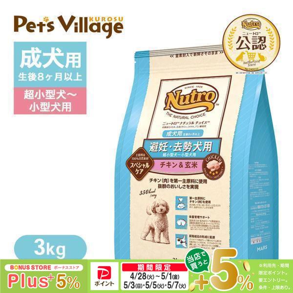 公認店 ニュートロ ナチュラル チョイス 避妊・去勢犬用 超小型犬〜小型犬用 成犬用 生後8ヶ月以上 チキン＆玄米 3kg  [ドッグフード]（Yahoo!・ペッツビレッジクロスヤフー店）