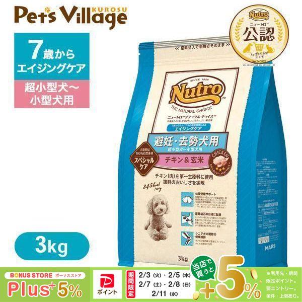 公認店 ニュートロ ナチュラル チョイス 避妊・去勢犬用 超小型犬〜小型犬用 エイジングケア チキン＆玄米 3kg  [ドッグフード] | ナチュラルチョイス