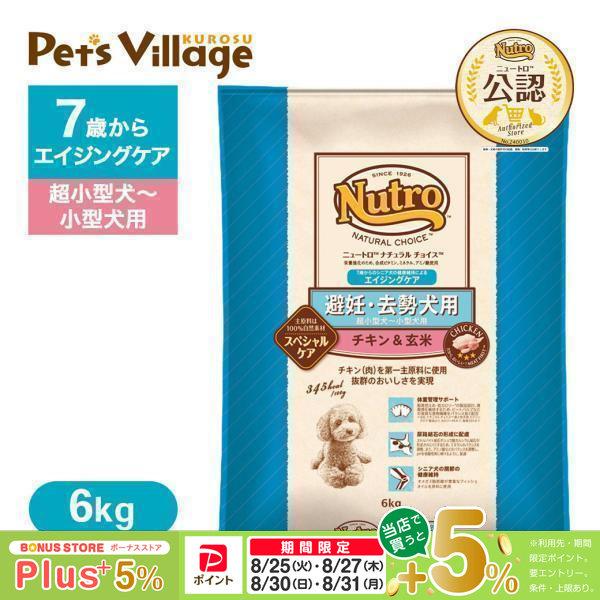 公認店 ニュートロ ナチュラル チョイス 避妊・去勢犬用 超小型犬〜小型犬用 エイジングケア チキン＆玄米 6kg ドッグフード