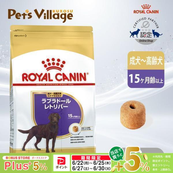 ロイヤルカナン（ROYAL CANIN） BHN ラブラドールレトリバー 成犬