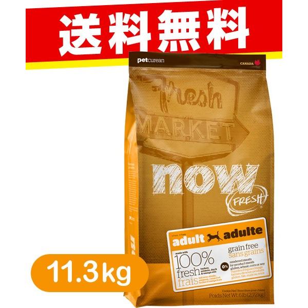 フレッシュドライフード Now Fresh ナウ フレッシュ アダルト 成犬用 11 3kg ドッグフード 穀物不使用 グレインフリー ペットフード 送料無料 ペッツビレッジクロスpaypayモール 通販 Paypayモール