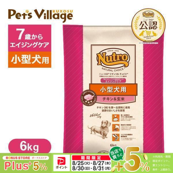 公認店 ニュートロ ナチュラル チョイス 小型犬用 エイジングケア チキン＆玄米 6kg ドッグフード