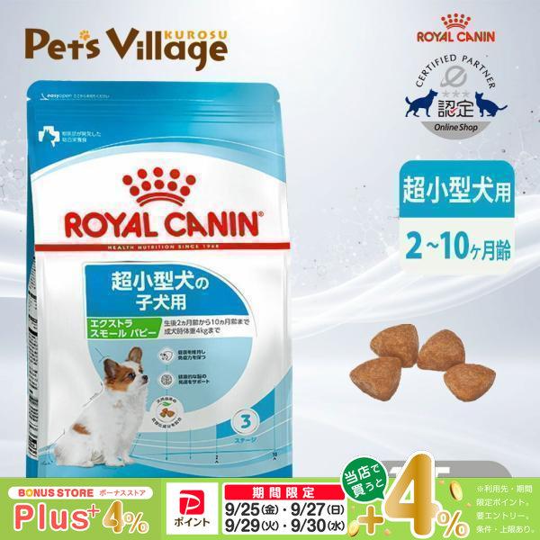 ロイヤルカナン（ROYAL CANIN） SHN エクストラ スモール パピー 超