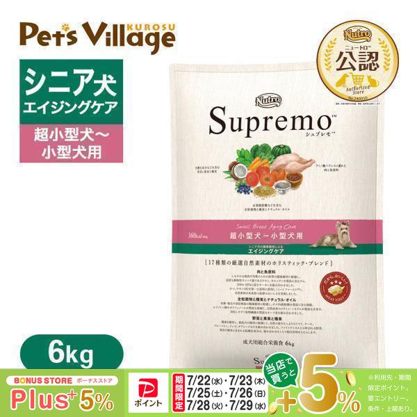 【新品・未開封】Supremo 超小型犬・小型犬用 6kg エイジングケア シュプレモ 公認店 ニュートロ 超小型犬〜小型犬用 エイジングケア 6kg