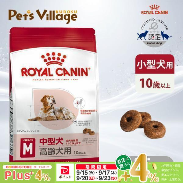 ロイヤルカナン SHN ミディアム エイジング 10+ 中型犬の高齢犬用 10歳以上 成犬時体重11〜25kgまで 15kg ドッグフード 認定オンラインショップ | ロイヤルカナン
