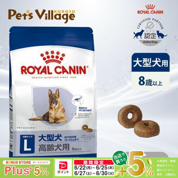 ロイヤルカナン（ROYAL CANIN） SHN マキシ エイジング 8+ 大型犬 高齢