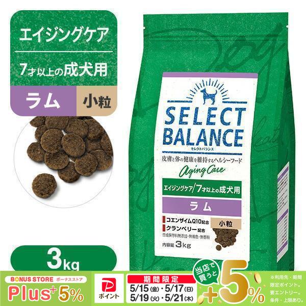 セレクトバランス エイジングケア（7才以上の成犬用） ラム 小粒 3kg（Yahoo!・ペッツビレッジクロスヤフー店）