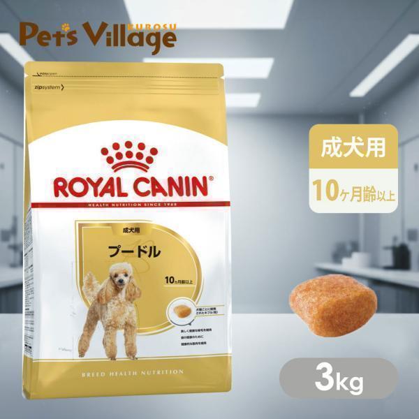 ロイヤルカナン（ROYAL CANIN） BHN プードル 成犬用 10ヵ月齢以上 3kg