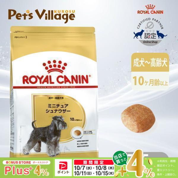 ロイヤルカナン（ROYAL CANIN） BHN ミニチュアシュナウザー 成犬