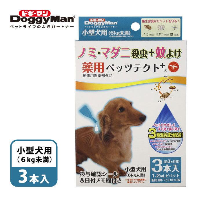 ドギーマン 薬用ペッツテクト ペッツテクトプラス 小型犬用 3本入り 犬 虫よけ 虫除け スポットタイプ ノミ 蚊 新作入荷 ダニ 防虫グッズ 忌避 対策 駆除 犬用