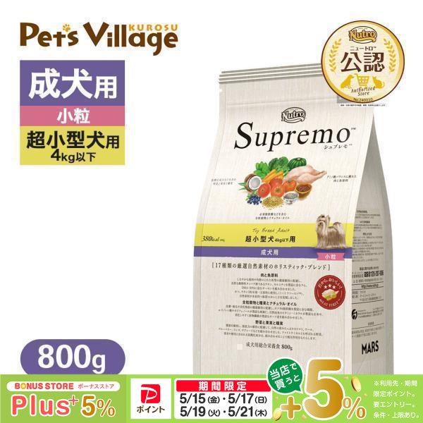 シュプレモ お試し 公認店 ニュートロ 超小型犬4kg以下用 成犬用 800g