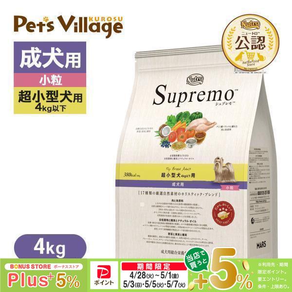 公認店 ニュートロ シュプレモ 超小型犬4kg以下用 成犬用 4kg ドッグフード（Yahoo!・ペッツビレッジクロスヤフー店）