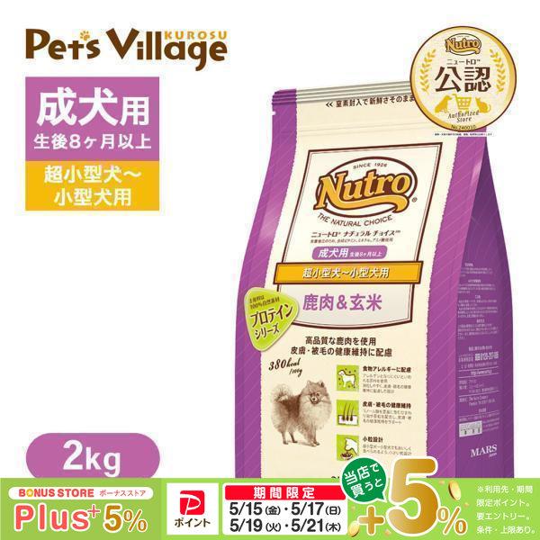 公認店 ニュートロ ナチュラル チョイス 鹿肉＆玄米 超小型犬〜小型犬用 成犬用 2kg ドッグフード（Yahoo!・ペッツビレッジクロスヤフー店）
